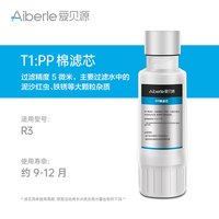 爱贝源 aibeile AiberleR3升级款净水机原装替换芯单只/套装