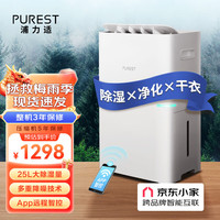 浦力适 PUREST 除湿机/抽湿机 25升/天家用轻音降噪抽湿器 除湿净化干衣合一抽湿机