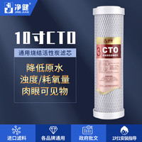 净健 净水器滤芯 纯水机滤芯 饮水机配件耗材 净水机CTO活性碳