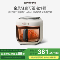 SERAFINOZANI 塞拉菲诺.尚尼 意大利尚尼玻璃透明空气炸锅可视触控大容量4L家用不用翻面控温全自动无油煎炸 复古白 4L