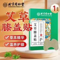 同仁堂 艾草膝盖贴艾叶贴艾灸贴艾热帖随身灸中老年热敷保暖膝关节艾草贴 一盒装（体验装）