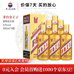 茅台 王子酒53度酱香型 高度白酒 迎宾送礼酒水 婚宴酒 53度 500mL 6瓶 金王子 整箱