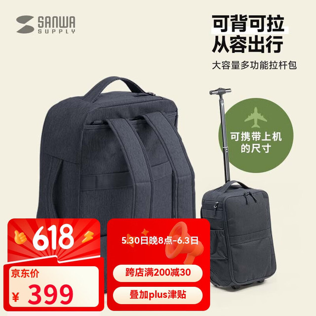 SANWA SUPPLY 山业 多功能拉杆双肩包 商务背包带轮 拉杆书包行李包 旅行包登机包
