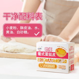 欧福葡式蛋挞皮0反式脂肪酸蛋挞皮*1盒