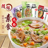  随缘 不含五荤 素食方便面套装