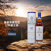 皇家布莱克拉(ROYAL BRACKLA) 12年 苏格兰 单一麦芽威士忌 洋酒 1000ml 微瑕品