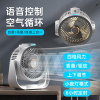 维央空气循环扇电风扇小型台扇桌面风扇家用节能USB风扇智能语音涡轮香薰换气扇宿舍办公轻音电扇 F-238充电版