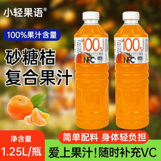 小轻果语砂糖桔汁1.25L*2大瓶0脂畅饮果汁 100%NFC砂糖桔汁1.25L*4瓶 1.25L大瓶