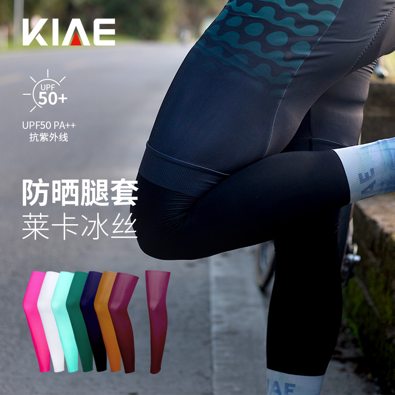 KIAE公路自行车骑行腿套男女夏季冰丝防晒护腿袖山地单车运动脚套
