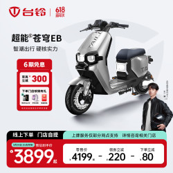 台铃 电动车超能S·苍穹EB电动自行车新国标可上牌电瓶车成人代步 请到店选购颜色