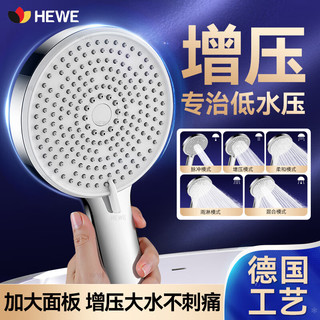  HEWE 五档喷淋 淋浴花洒喷头