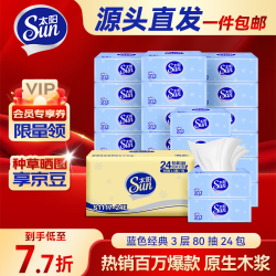 太阳 SUN 抽纸3层加厚80抽*24包纸巾抽取式面巾纸软抽 源头直发