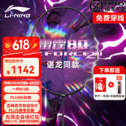 李宁 雷霆80 羽毛球拍