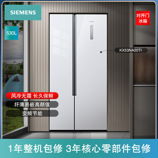 西门子 BCD-530W(KX53NA20TI) 风冷无霜 超薄变频 对开门冰箱 白色 530L