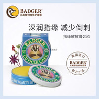 BADGER 指缘软软膏倒刺油滋润指甲护理精油防干裂冻疮防指甲养护