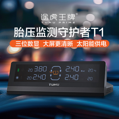 途虎王牌 守护者T1 内置式胎压监测器系统 胎压监控数值显示