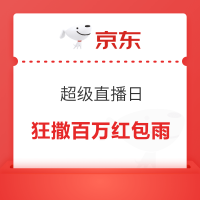 京东 超级直播日 狂撒百万红包雨