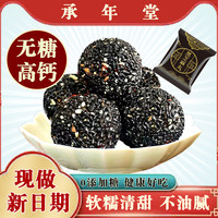 承年堂 官方旗舰店黑芝麻丸正品芝麻球子零食即食独立小包装儿童老