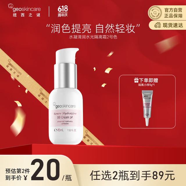 geoskincare 纽西之谜 水光隔离霜 妆前乳2号色45ml提亮遮瑕