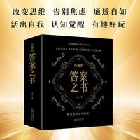 【当当网】有趣的答案之书共800页情绪自救停止内耗创意