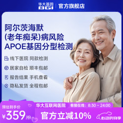 华大基因 ApoE基因检测阿尔兹海默症老年痴呆症筛查