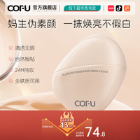 COFU 素颜霜清透无暇持妆贴肤身体素颜霜保湿轻薄遮瑕易涂抹懒人霜
