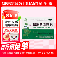 全泰 QUANTAI 银翘解毒颗粒 15g*12袋 清热解毒 用于风热感冒 发热头痛 咳嗽口干 咽喉疼痛 新冠指南用药