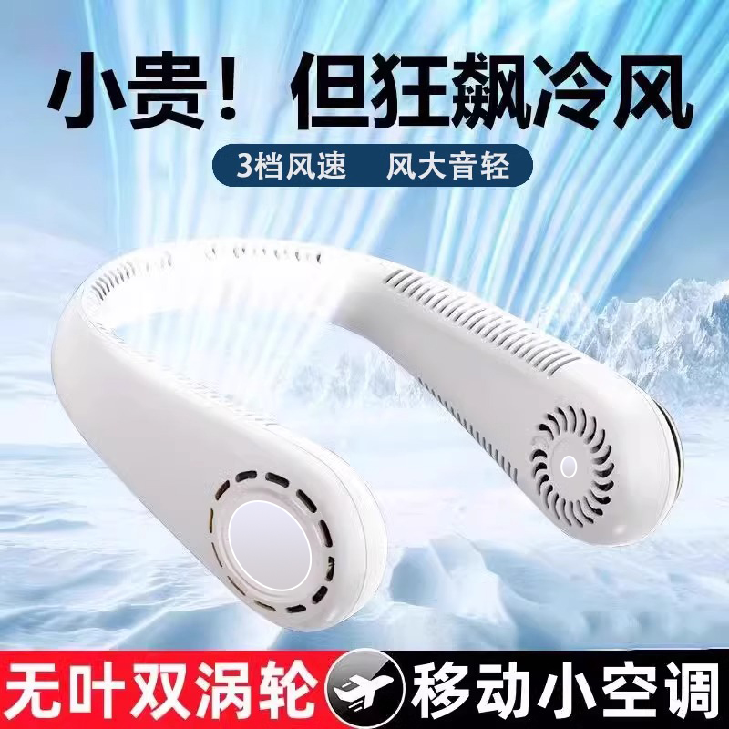 2024挂脖风扇超音轻户外随身便携制冷充电懒人空调儿童小风扇无叶风扇办公迷你小型空调扇降温