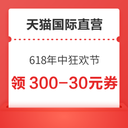 天猫国际官方直营 618年中狂欢节 领满300-30/600-60/1200-120/2100-210元国际惊喜券等
