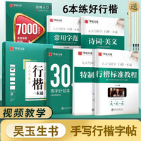 华夏万卷 吴玉生行楷一本通硬笔字帖6本套
