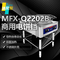 沐风行 商用电饼铛 酒店餐厅饭堂单位厨房用 MFX-Q2202B