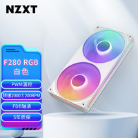 恩杰 F280 RGB 白色28cmRGB一体式风扇 FDB轴承 8PIN PWM&RGB混合接口 单风扇2000转速