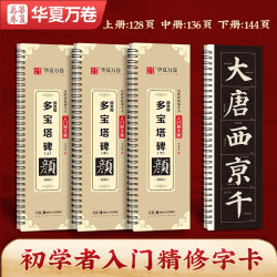 华夏万卷 毛笔近距离高清临摹字卡 3册