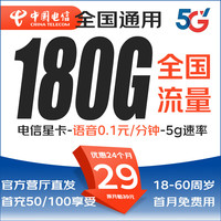 中国电信星卡纯上网超大流量卡全国通用流量4g5g不限速黄金速率低月租29元正规手机卡 电信文兴卡两年29元180G，全国通用禁发区少 营厅审核，直发