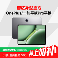 一加 OnePlus 平板 Pro 12.1英寸 8GB+256GB
