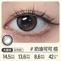 可啦啦(Kilala)美瞳日抛彩色隐形眼镜精选日抛10片奶油可可425度 奶油可可【绝美纯欲风】