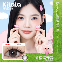 可啦啦(Kilala)Layoota美瞳半年抛1片彩色近视隐形眼镜日常百搭冰摇桃桃450度 偏偏宠爱【蜜桃冰嫩妹女高】