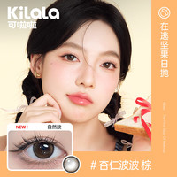 可啦啦（Kilala）美瞳日抛彩色隐形眼镜精选日抛10片杏仁波波800度 杏仁波波【百搭狗狗眼】