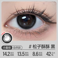 可啦啦(Kilala)美瞳日抛彩色隐形眼镜精选日抛10片松子酥酥700度 【松子酥酥】日常伪素颜