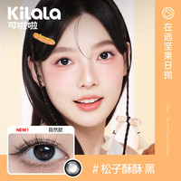 可啦啦(Kilala)美瞳日抛彩色隐形眼镜精选日抛10片松子酥酥225度 【松子酥酥】日常伪素颜