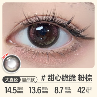可啦啦（Kilala）美瞳日抛彩色隐形眼镜精选日抛10片甜心脆脆700度 甜心脆脆【粉棕破碎感】