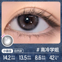 可啦啦(Kilala)美瞳日抛彩色隐形眼镜精选日抛10片高冷学姐275度 高冷学姐【冷灰调气质】