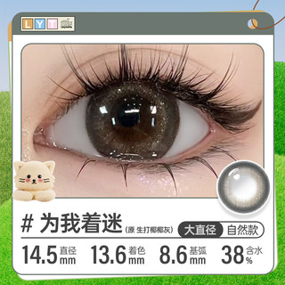 可啦啦（Kilala）Layoota美瞳半年抛1片彩色近视隐形眼镜日常百搭生打椰椰425度 为我着迷【银河星灰傲娇女明星】