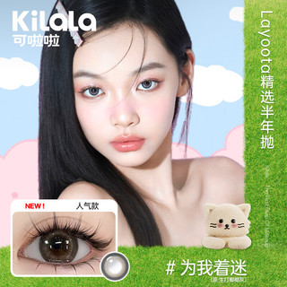 可啦啦（Kilala）Layoota美瞳半年抛1片彩色近视隐形眼镜日常百搭生打椰椰425度 为我着迷【银河星灰傲娇女明星】