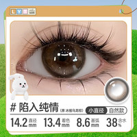 可啦啦（Kilala）Layoota美瞳半年抛1片彩色近视隐形眼镜日常百搭冰摇乌龙425度 陷入纯情【水灵灵小灯泡】