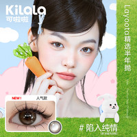 可啦啦（Kilala）Layoota美瞳半年抛1片彩色近视隐形眼镜日常百搭冰摇乌龙600度 陷入纯情【水灵灵小灯泡】