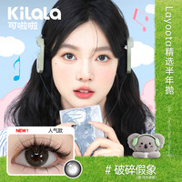 可啦啦（Kilala）Layoota美瞳半年抛1片彩色近视隐形眼镜日常百搭冷水波波450度 破碎假象【泪光洒落破碎女主】