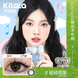 可啦啦（Kilala）Layoota美瞳半年抛1片彩色近视隐形眼镜日常百搭冷水波波650度 破碎假象【泪光洒落破碎女主】