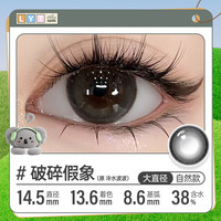 可啦啦(Kilala)Layoota美瞳半年抛1片彩色近视隐形眼镜日常百搭冷水波波500度 破碎假象【泪光洒落破碎女主】