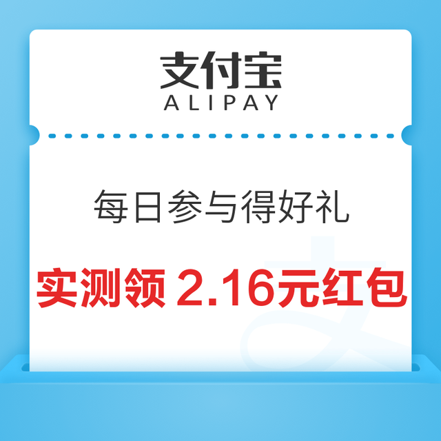 支付宝 每日参与得好礼 进入弹窗/抽奖可领随机支付消费红包等